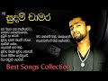 සුදම් චාමර Sudam Chamara Best Songs Collection