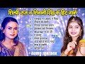 शिल्पी राज और शिवानी सिंह का 10 हिट गानें | Shilpi Raj & Shivani Singh Best Collection Songs Jukebox