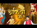 Dakiya Ja Re||Lene Aaja Khatu Wale||Krishna Bhajan most popular||
