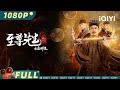Mr. Zombie | Fantasy Action Comedy | Chinese Movie 2022 | iQIYI MOVIE THEATER