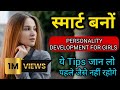 Smart aur intelligent girl kaise bane || personality development tips for girls | smart girl quality