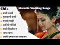 marathiweddingsongs #marathitrendingsong  Wedding Songs 💕|Cool Marathi Wedding Songs Marathi Jukebox