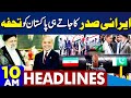 Dunya News Headlines 10 AM | Good News For Pakistan After Ebrahim Raisi Visit Completed | 24 April