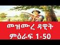 መዝሙረ ዳዊት ምዕራፍ 1-50  Amharic Audio Bible - mezmure dawit 1-50 Full bible part 1