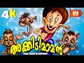 Akkidimaman | Malayalam Cartoon | Malayalam Animation For Children [HD] | malayalam kids cartoon tv