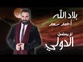 بلاد الله - احمد سعد | تتر مسلسل الدولي 2018