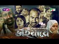 ভাইয়ারে | Vaiyare | Bangla New Movie | Rasel Mia | Zara | Channel i Movies