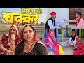 ब्याज को चक्कर || खोटो ब्याज ||Rajasthani Short movie|| Haryanvi comedy||Rajasthani Marwadi Comedy