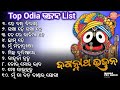 Top Old Odia Jagannatha Bhajana Nonstop Songs 🎶🙏 || He Bandhu Bidaya // MANAS PRO AUDIO