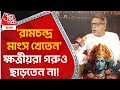 'রামচন্দ্র মাংস খেতেন', ক্ষত্রীয়রা গরুও ছাড়তেন না! Ram | Sahitya Aaj Tak| Nrisingha Prasad bhaduri