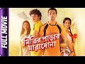 Mittir Parar Maradona - Bangla Movie - Sreema Bhattacharyya, Oindrilla Sharma, Rishav Basu, Neel