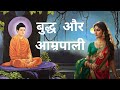 आम्रपाली और बुद्ध की कहानी I Buddh Aur Amrapali Story