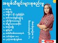 Myanmar Love Songs Best Collection