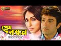 Prem Bandhan | Bengali Full Movies | Prasenjit, Mouli Ganguly, Sanjib, Anuradha, Geeta De, Subhasis