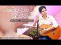 COVER SONG VIKASITHA WATHA KAMALE Duminda Gunawardena