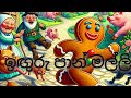 Gingerbread man#ඉඟුරු පාන් මල්ලී#sinhala #cartoon #bedtimestory