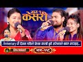 Keshari 1 - Live Dohori (लाइभ दोहोरि) Asmita Dallakoti | Shakti Kumar Godar & Sabina Budha Magar