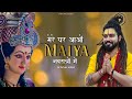 Navratri Special Song | Mere Ghar Aao Maiya Navratro Mein | Navratri Bhajan 2023 | Shekhar Jaiswal