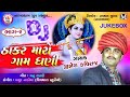 Jignesh Kaviraj || Thakar Maro Gaam Dhani Part-02 || New 2018 Audio Song ||