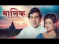 Maalik मालिक (1972): A Bollywood Classic Iconic Movie | Rajesh Khanna, Sharmila Tagore & Ashok Kumar