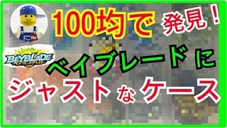 100均でベイブレードにジャストな収納ケース!