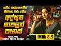මේ පෑන අල්ලපු කිසිම කෙනෙක් මේ වෙද්දී ජීවතුන් අතර නැහැ😱(IMDB 8.5)| Movie Sinhala | Inside Cinemax