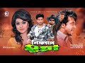 Shakib Khan, Sahara | Nispap Munna | Drama Movie | Official Video