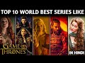Top 10 Best Web Series Like GAME OF THRONES in Hindi🔥| Top 10 best Hollywood Web Series on NETFLIX