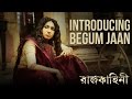 Begum Jaan | Rituparna Sengupta | Rajkahini | রাজকাহিনী | Srijit Mukherji | SVF