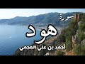 سورة هود - بصوت احمد العجمي