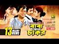 Baba Keno Chakor | বাবা কেন চাকর | Razzak, Doly johur, Bapparaj & Shilpi | Bangla Full Movie