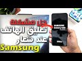 حل مشكلة توقف الهاتف عند شعار سامسونغ Samsung A50 أسهل طريقة لحل هذه المشكلة