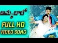 Ammalalo Full HD Video Song | Surigadu Telugu Movie |  Suresh | Yamuna | Suresh Productions