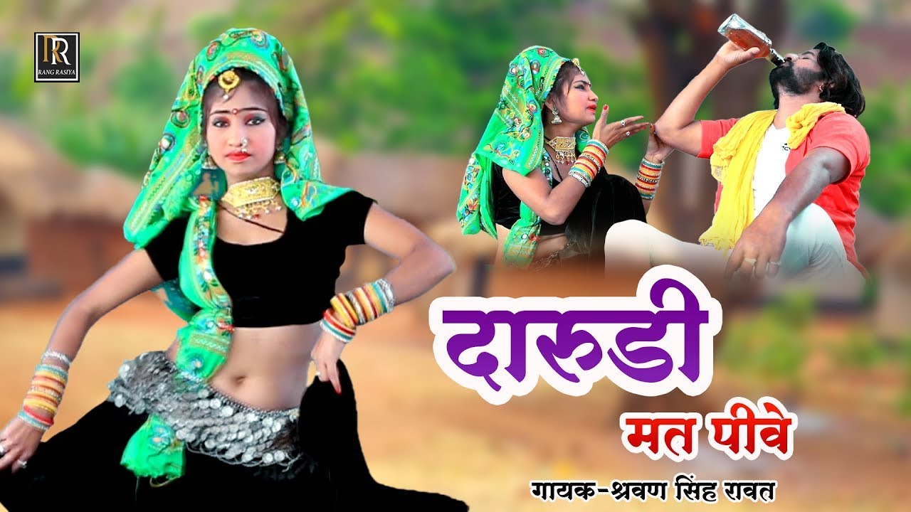 श्रवण सिंह रावत Hits शादी के सीजन का स्पेशल सॉन्ग !! ढोला दारुडी मत पीवे !!पूजा का जोरदार डांस