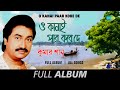 O Kanai Paar Kore De | Kumar Sanu | Amay Bhasaili Re | Guru Na Bhoji | E Bangla Bale | Full Album