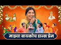 माझ्या बायकोच डान्स प्रेम | Majya Baykoch Dance Prem | itsuch | Marathi Video