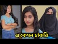 এ কেমন চাকরির ইন্টারভিউ | Viral bd24 | short film |
