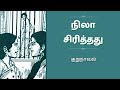 நிலா சிரித்தது - குறுநாவல் | Tamil Family Story | Tamil Novels | Kathai Radio Tamil