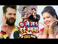 #Video​ || #Khesari​ Lal Yadav | ले लs दुई रूपया | #Antra Singh Priyanka | Bhojpuri Song 2021