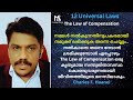 കൊടുക്കുന്നതിന് പകരം ലഭിക്കുക തന്നെ ചെയ്യും. The Law of Compensation - Malayalam MS Training System