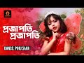 Projapoti Projapoti | প্রজাপতি প্রজাপতি | Bangla Dance | Pihu Saha | Sadren Dance