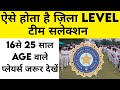 How to play on district leval | District level par cricket kaise khele | BCCI selection process 2022