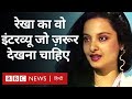 Rekha Interview:  रेखा का वो इंटरव्यू जो आपको ज़रूर देखना चाहिए... (BBC Hindi)