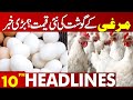Chicken Prices Update!! |Lahore News Headlines 10 PM | 30 April 2024