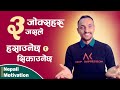 3 Best Nepali Jokes | ३ जोक्सहरु जसले सिकाउनेपनि छ, हसाउने पनि छ