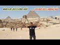 اخطر مغامرة دخلت هرم خوفو أكبر الأهرامات | Inside the pyramids