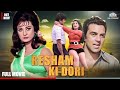 Resham Ki Dori Full Length Movie | Dharmendra,Saira Banu | रेशम की डोरी #hindimovie #hindifullmovie