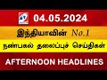 Today Headlines 04 May l 2024 Noon Headlines | Sathiyam TV | Afternoon Headlines | Latest Update