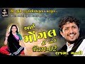 Rajbha Gadhvi | આઇ મોગલ ની વાતો ભાગ-૨ | Bhaguda 2017 Live Santvani Dayro_HD Videos