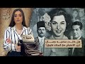 القصة ومافيها | الموسم ٥ ح ٢ | هل خـ ـانت ساميه جمال فريد الأطرش مع الملك فاروق ؟